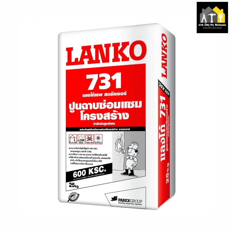 ปูนซ่อมรอยร้าวพื้นโรงรถ ยี่ห้อ LANKO (แลงโก้) - รุ่น 731 Repair Mortar