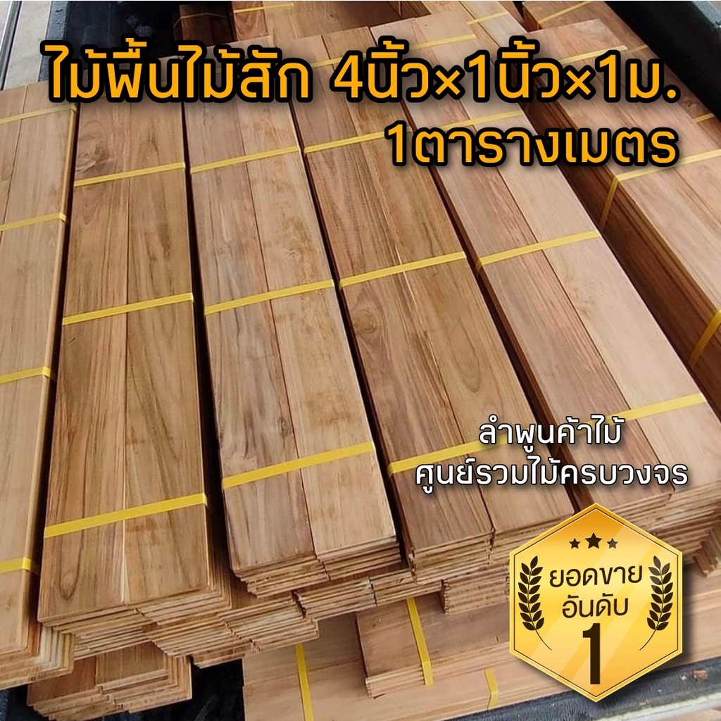 ทำไมพื้นไม้สักถึงนิยมใช้สร้างบ้าน พร้อมแนะนำไม้สักเกรดดี ราคาน่าซื้อ 2025