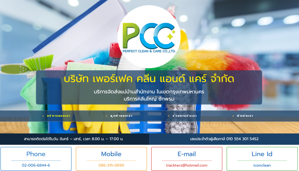icon clean– ประสบการณ์ยาวนานกว่า 25 ปี