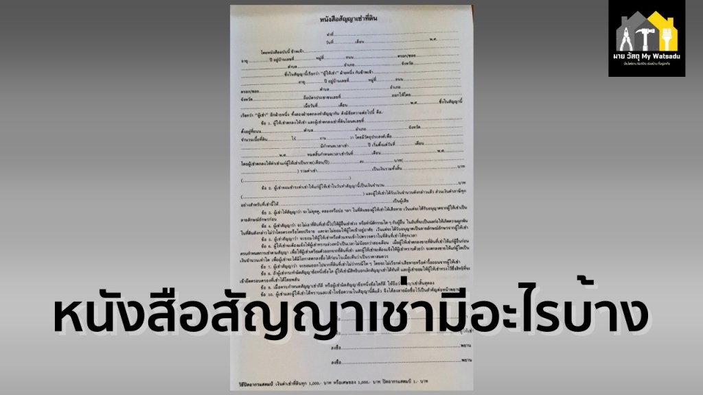10 แบบฟอร์มสัญญาเช่าทั่วไป ที่นิยมใช้กันมากที่สุด