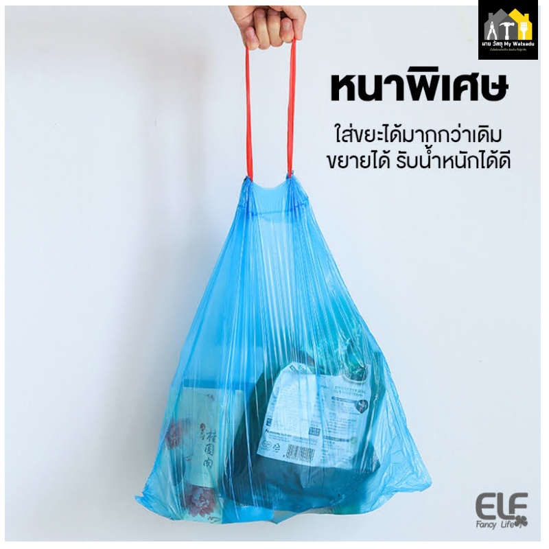 ถุงขยะยี่ห้อ ELF - แบบมีเชือกรูด (Drawstring)