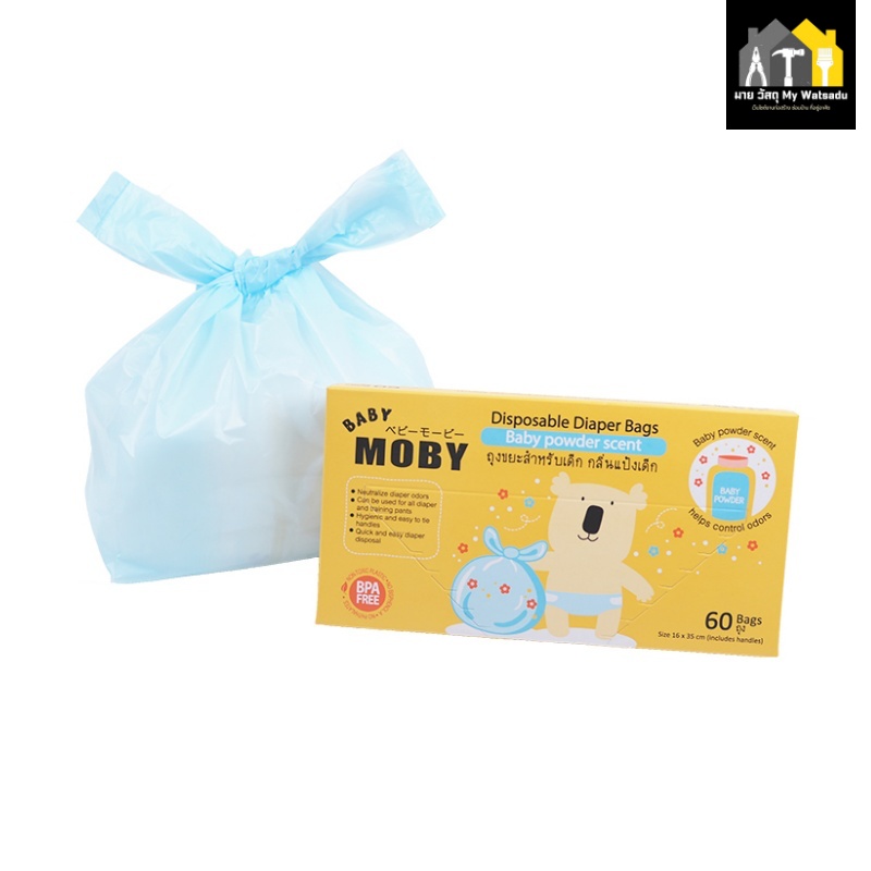 ถุงขยะยี่ห้อ Moby (โมบี้) - กลิ่นแป้งเด็ก