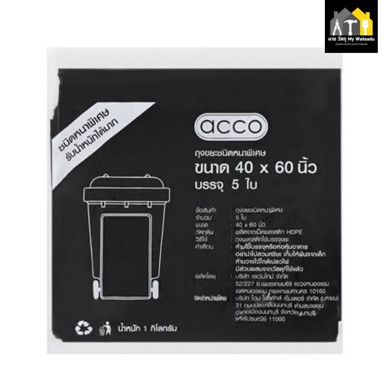 ถุงขยะยี่ห้อ ACCO (แอคโค่) - ก้นจีบ Star Seal